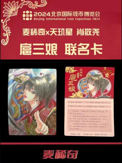 【2024北京国际钱币博览会】麦稀奇x天玑星 肖敬尧 粗闪联名卡～