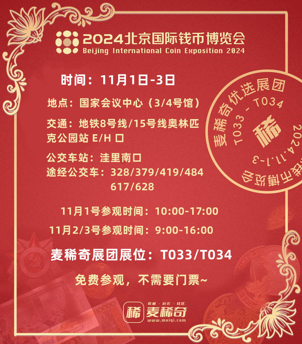 【2024北京钱币博览会】开幕在即【11.1-11.3】