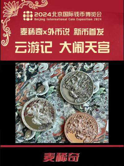 【2024北京国际钱币博览会】麦稀奇x外币说 云游记 大闹天宫 新币首发
