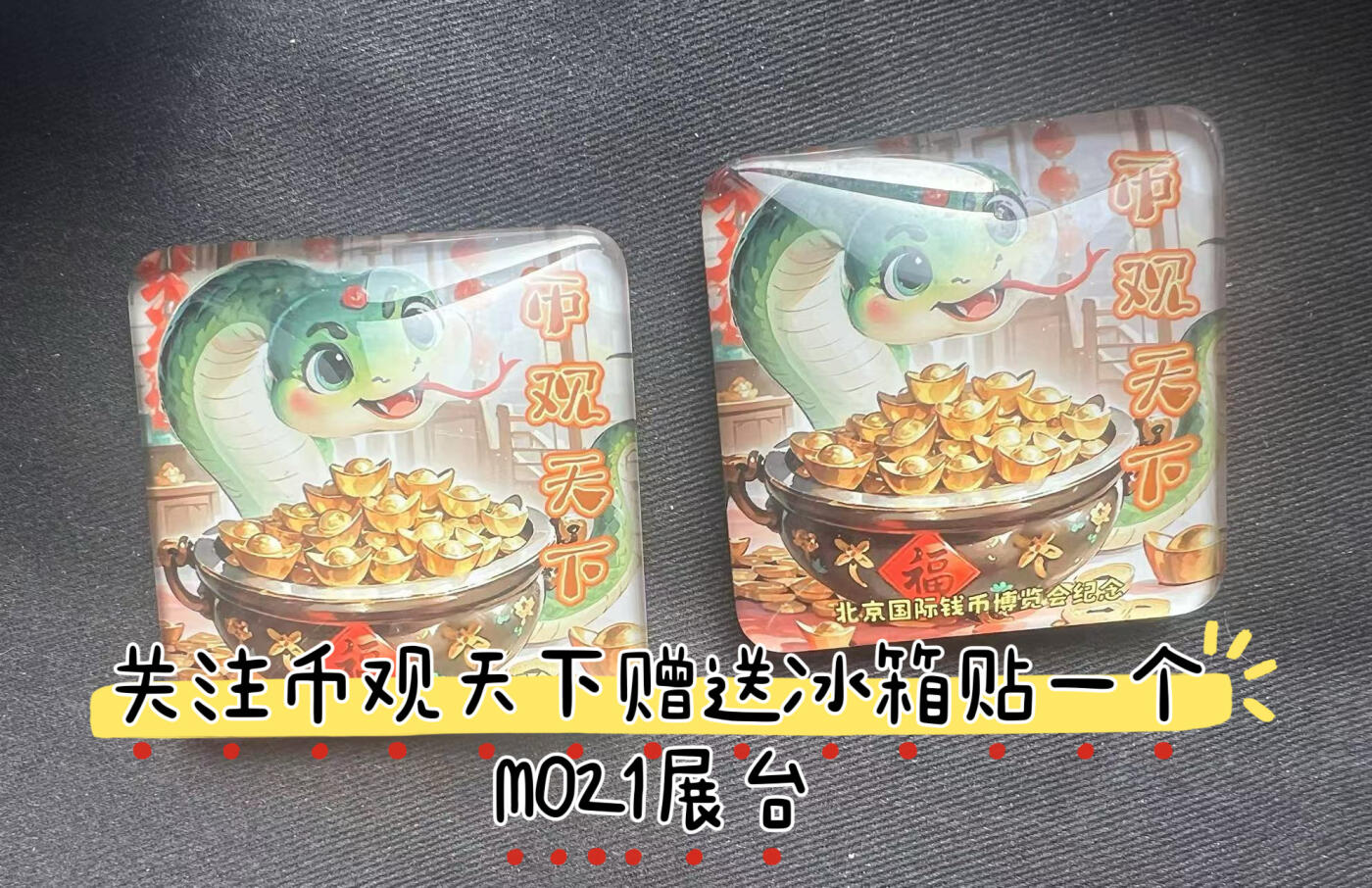 【2024北京国际钱币博览会】展团礼品优先看～