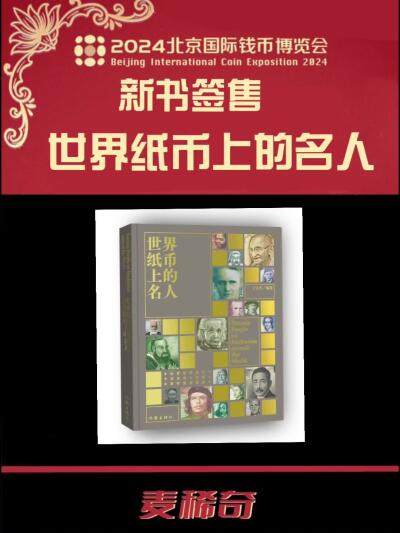 【2024北京国际钱币博览会】世界纸币上的名人