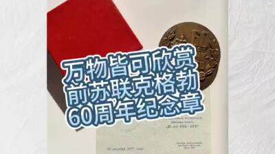 前苏联克格勃60周年纪念章