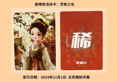 【麦稀奇活动卡】图鉴