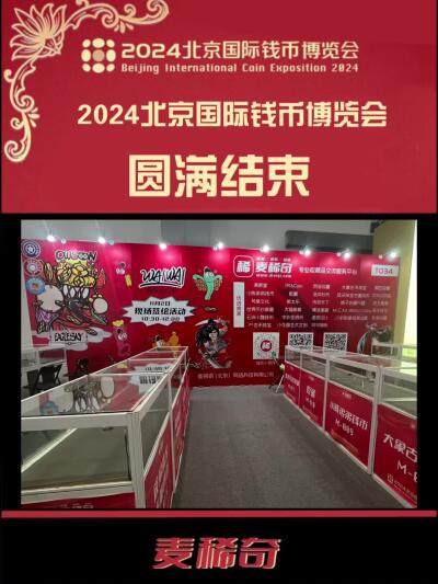 【2024北京国际钱币博览会】圆满结束～