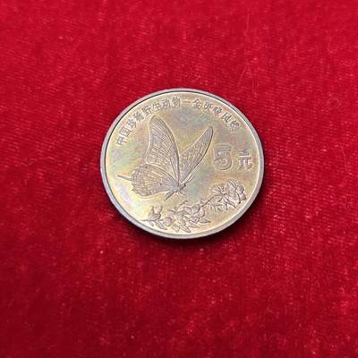 1999年中国珍稀野生动物/中华鲟，金斑啄凤蝶纪念币