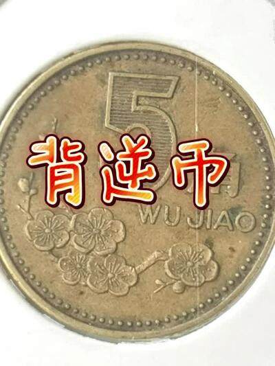 背逆币的来由👁️