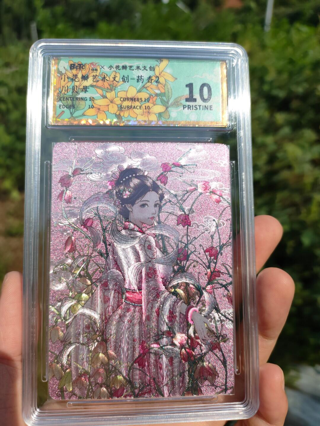 小花瓣的《药香2》评级卡