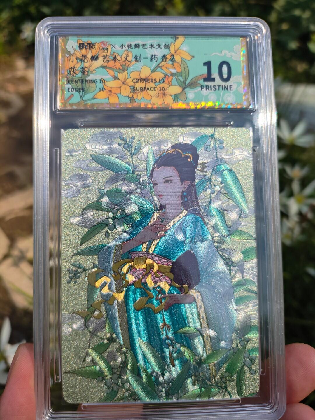 小花瓣的《药香2》评级卡