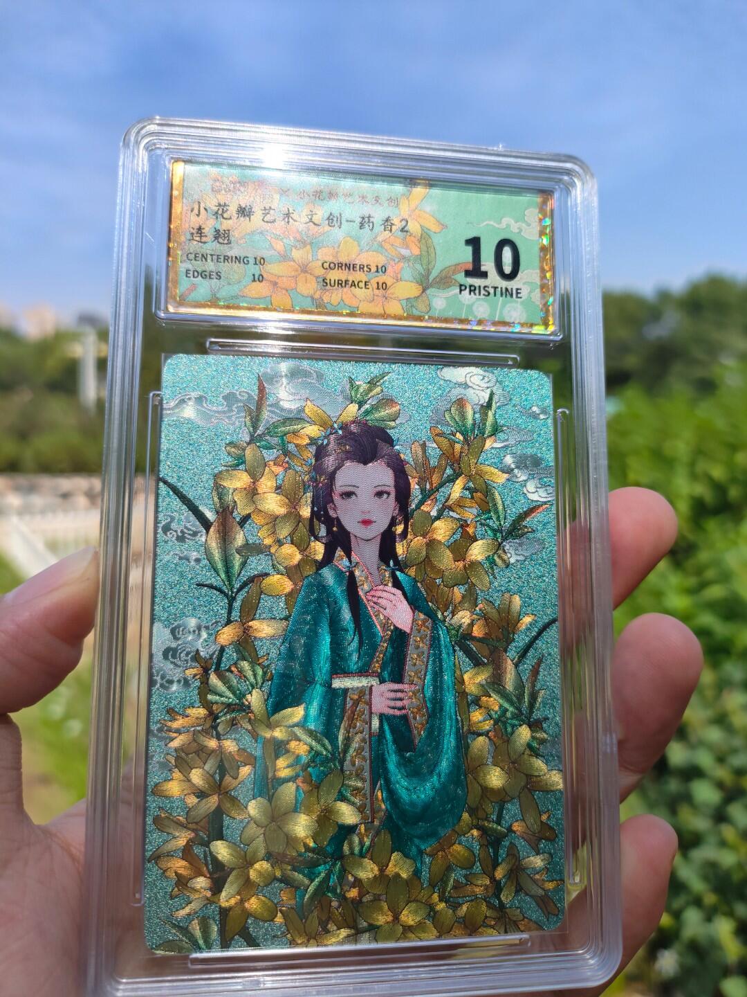 小花瓣的《药香2》评级卡