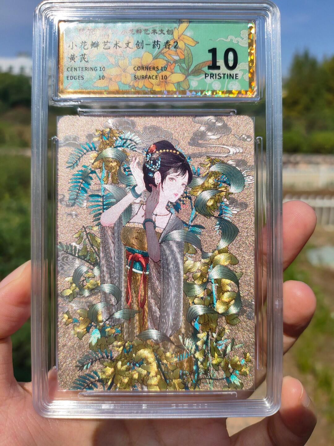 小花瓣的《药香2》评级卡