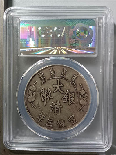 大清银币壹圆4880钱包邮