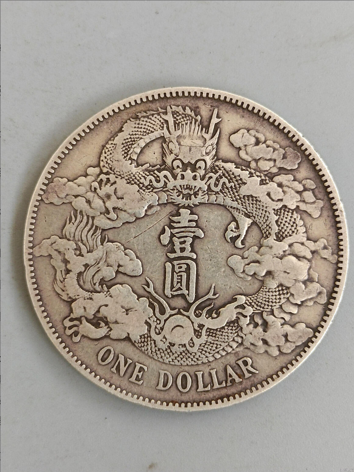 大清银币壹圆4880钱包邮