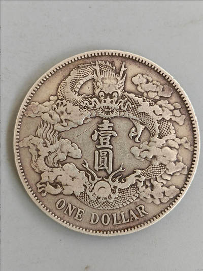 大清银币壹圆4880钱包邮