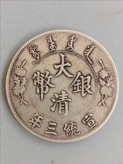 大清银币壹圆4880钱包邮