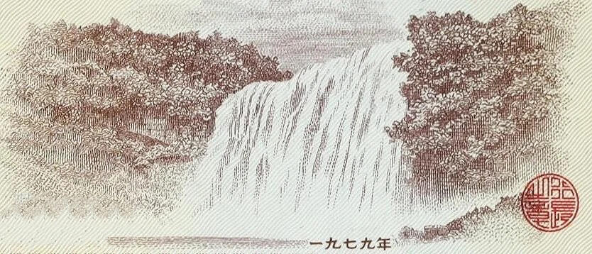 请欣赏精美外汇兑换券风景👁️