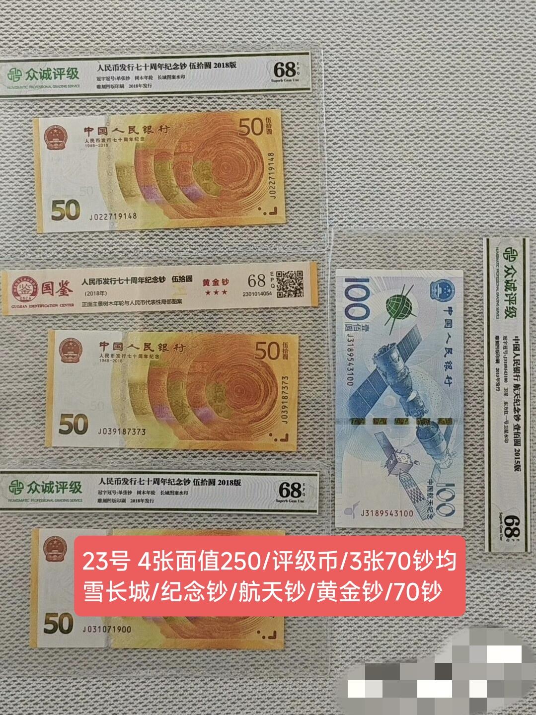 纪念钞1-24号，出售。