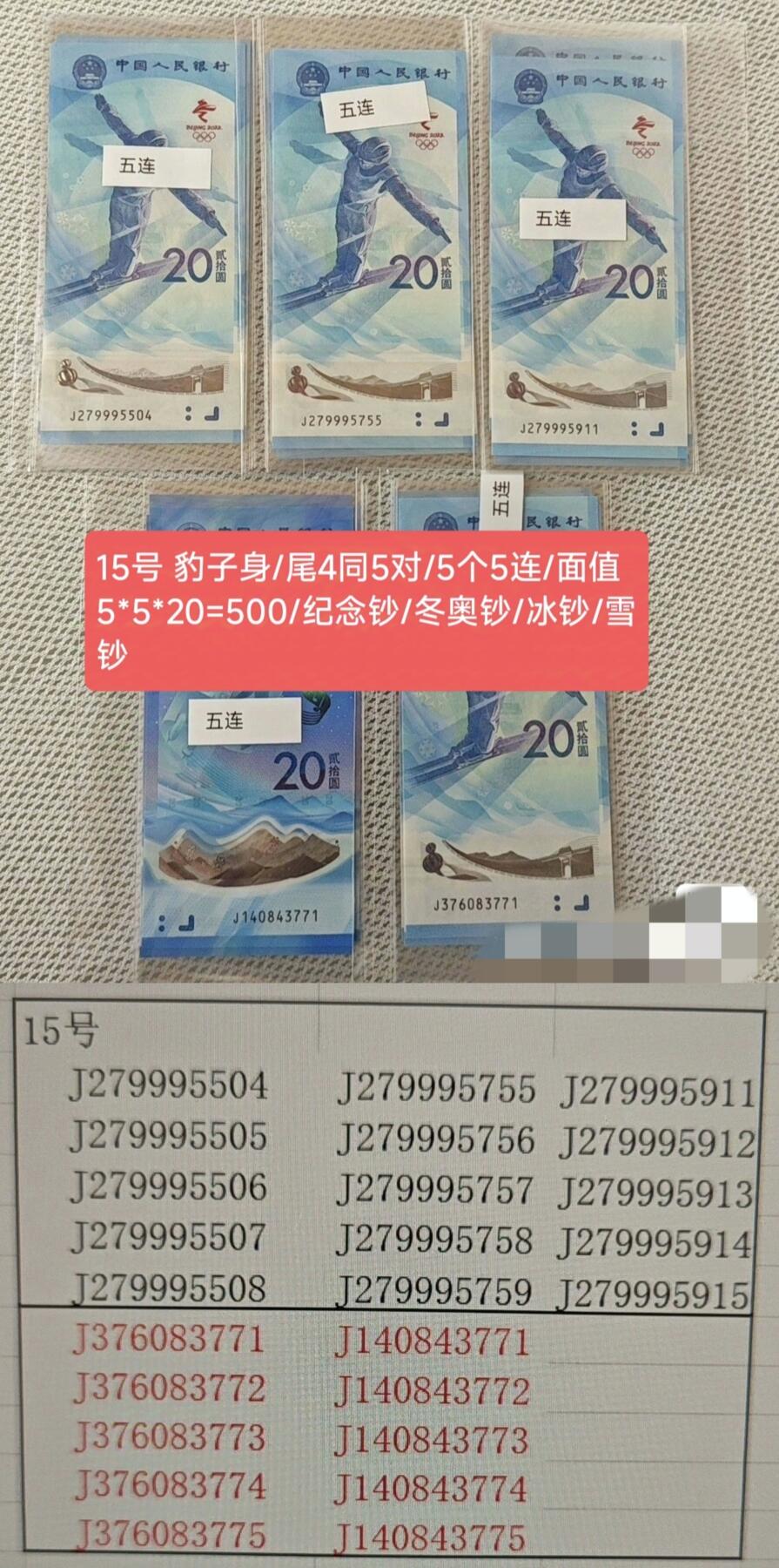 纪念钞1-24号，出售。