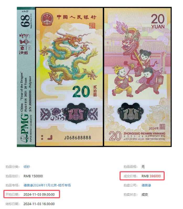 龙钞拍出了￥396000元的高价