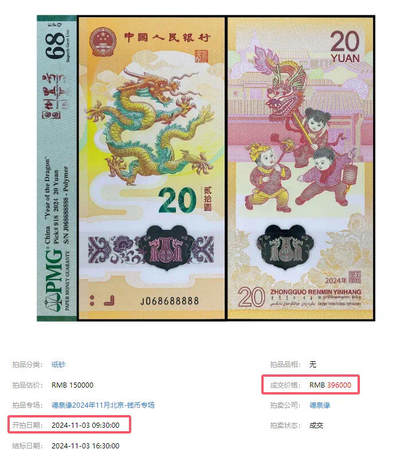 龙钞拍出了￥396000元的高价