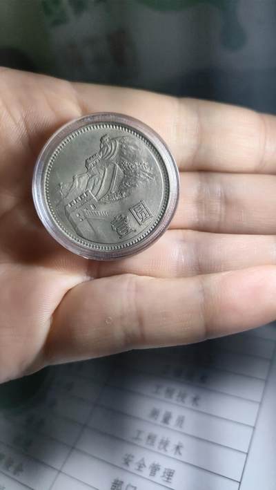 今天收到一枚非常漂亮的长城80年纪念币