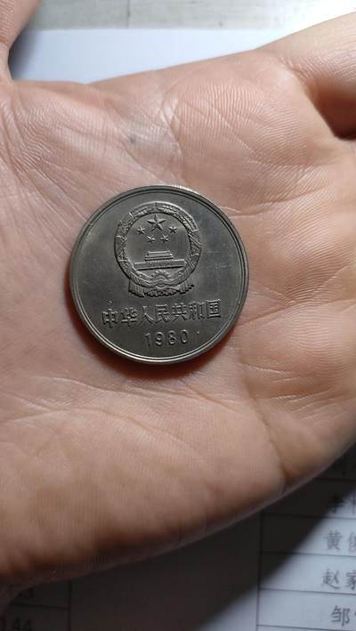 今天收到一枚非常漂亮的长城80年纪念币