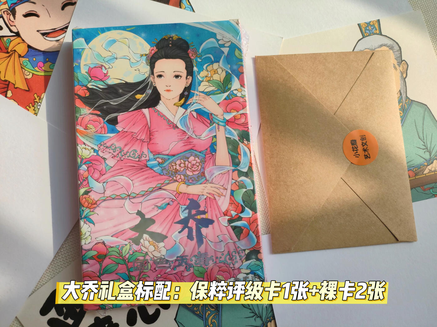 【小花瓣艺术文创】大乔评级礼盒抽奖啦！