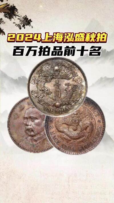 2024年上海泓盛秋拍百万拍品前十名