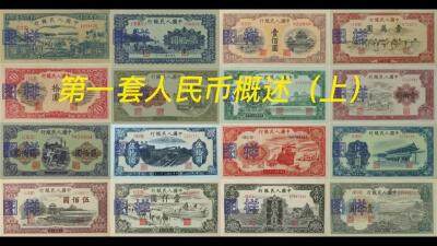 第一套人民币概述（上）💸