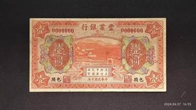 民国十年《豐業銀行》包头壹圆伍圆拾圆样本币