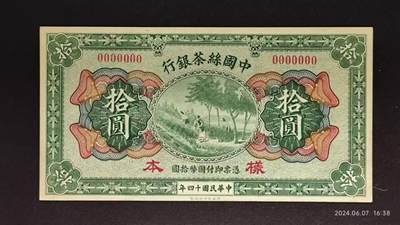 民国十四年《中国丝茶银行》拾圆壹圆票样