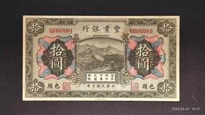 民国十年《豐業銀行》包头壹圆伍圆拾圆样本币