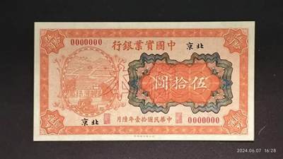 民国拾壹年陸月《中国实业银行》纸币样本