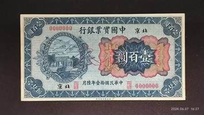 民国拾壹年陸月《中国实业银行》纸币样本