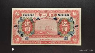 民国十六年《中國農工銀行》票样