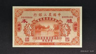 民国十六年《中國農工銀行》票样