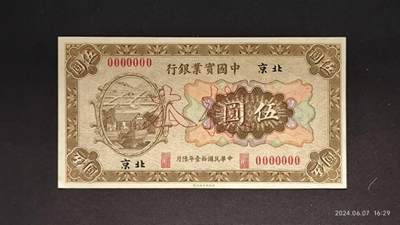 民国拾壹年陸月《中国实业银行》纸币样本