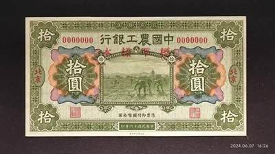 民国十六年《中國農工銀行》票样