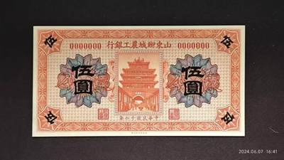 民国十二年《山東聊城農工銀行》样本币