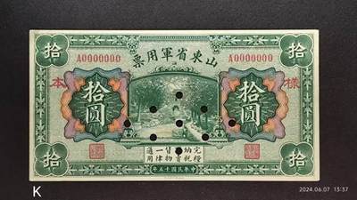 民国十五年《山東省軍用票》壹圆伍圆拾圆票样
