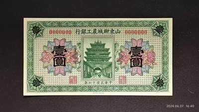 民国十二年《山東聊城農工銀行》样本币