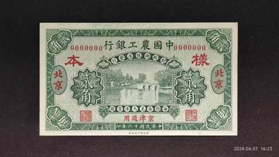 民国十六年《中國農工銀行》票样