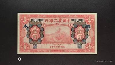 民国十六年《中國農工銀行》票样