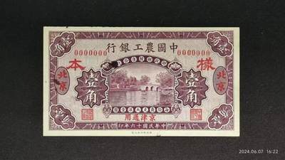 民国十六年《中國農工銀行》票样