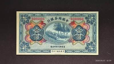 民国十四年《中国丝茶银行》拾圆壹圆票样
