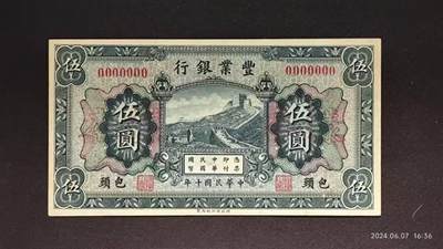 民国十年《豐業銀行》包头壹圆伍圆拾圆样本币