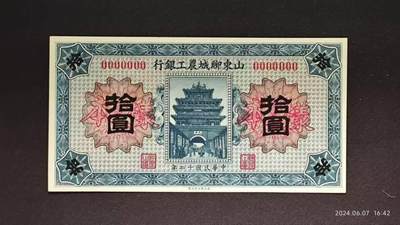 民国十二年《山東聊城農工銀行》样本币