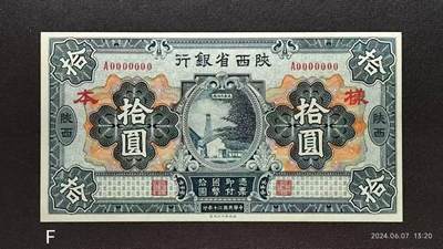 民国二十年《陕西省银行》拾圆票样