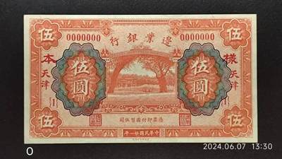 民国二十一年《边业银行》伍圆票样