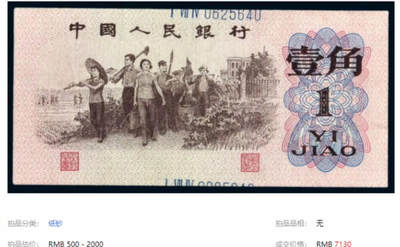 1962年壹角券号码移位 👀