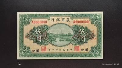 民国十一年《农商银行》伍圆票样